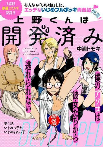 Ueno-kun wa kaihatsu-zumi อุเอโนะคุงโคตร M กับฮาเร็มสาวสุด S